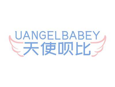 天使呗比UANGELBABEY