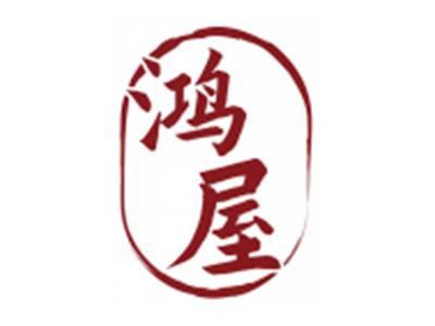 鸿屋