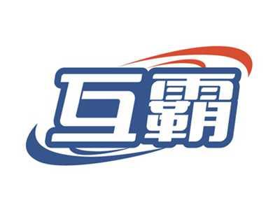 互霸