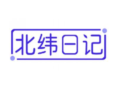 北纬日记