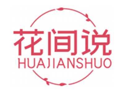 花间说HUAJIANSHUO