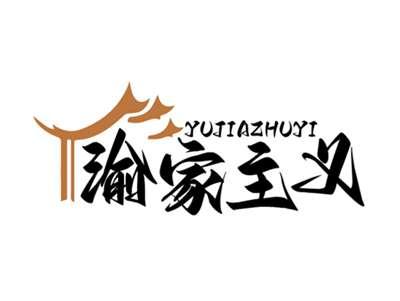 渝家主义YUJIAZHUYI