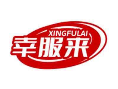 幸服来XINGFULAI