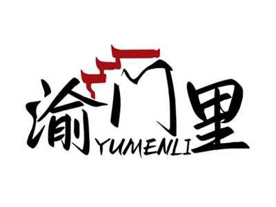 渝门里YUMENLI