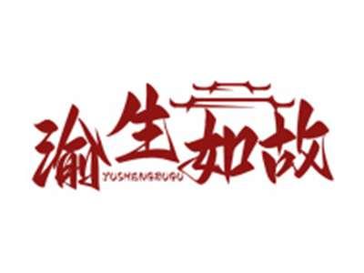渝生如故YUSHENGRUGU