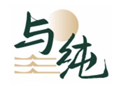 与纯