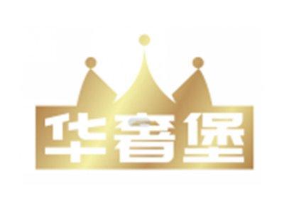 华奢堡