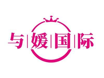 与媛国际