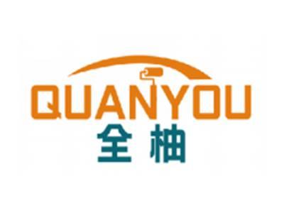全柚QUANYOU