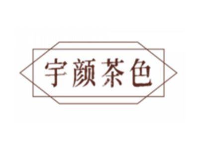 宇颜茶色