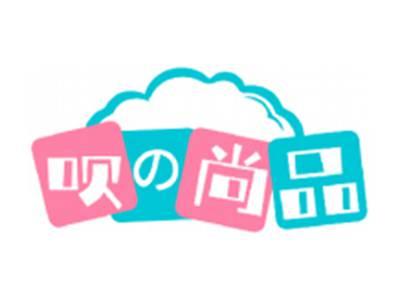 呗の尚品