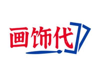 画饰代