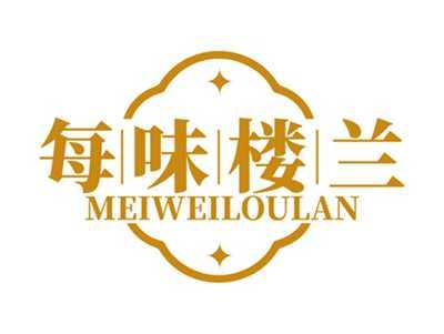 每味楼兰MEIWEILOULAN