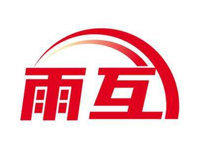 雨互