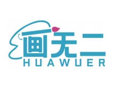 画无二HUAWUER