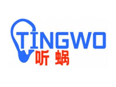 听蜗TINGWO