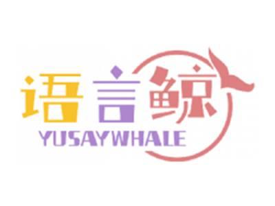 语言鲸YUSAYWHALE