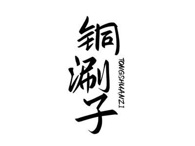 铜涮子TONGSHUANZI