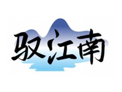 驭江南