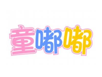 童嘟嘟（部分驳回）