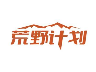 荒野计划