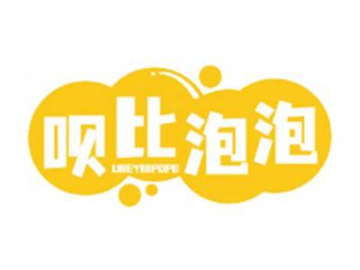 呗比泡泡UBEYBIPOPO