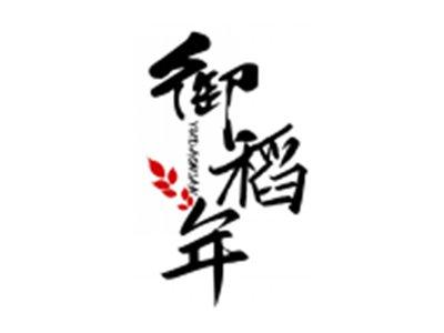 御稻年YUDAONIAN