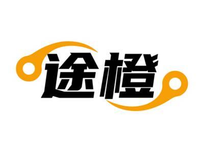 途橙