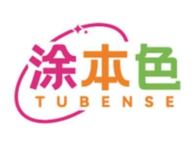 涂本色TUBENSE