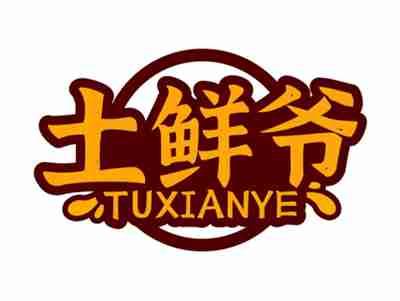 土鲜爷TUXIANYE