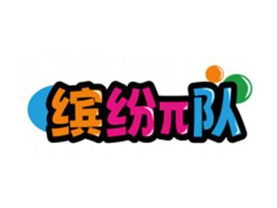 缤纷π队