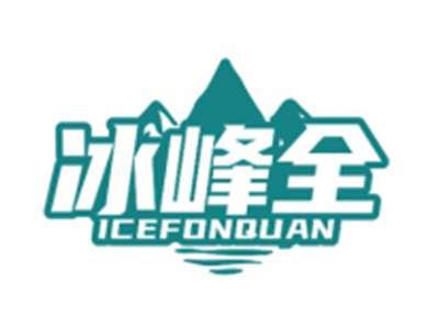 冰峰全ICEFONQUAN