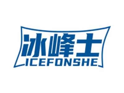 冰峰士ICEFONSHE