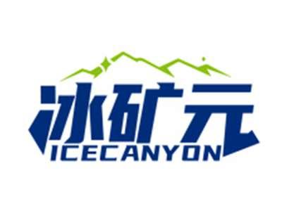 冰矿元ICECANYON