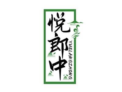 悦郎中YUELANGZHONG