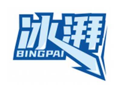 冰湃BINGPAI