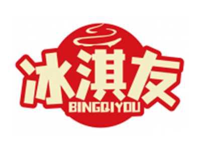 冰淇友BINGQIYOU