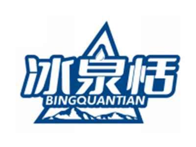 冰泉恬BINGQUANTIAN