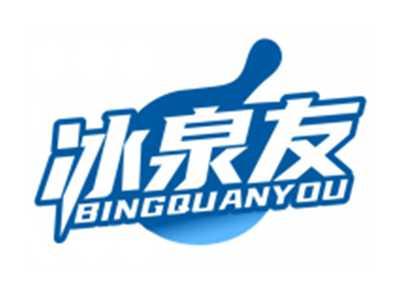 冰泉友BINGQUANYOU
