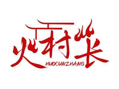 火村长HUOCUNZHANG