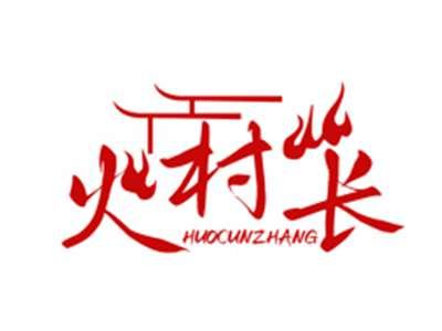 火村长HUOCUNZHANG