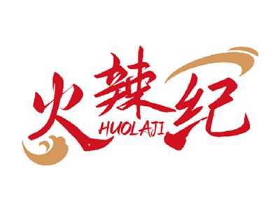 火辣纪HUOLAJI
