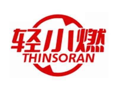 轻小燃THINSORAN