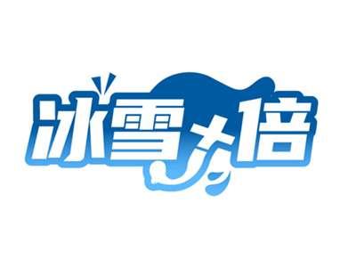 冰雪＋倍