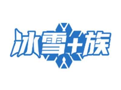 冰雪+族