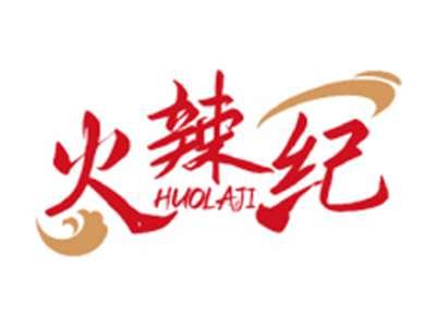 火辣纪HUOLAJI