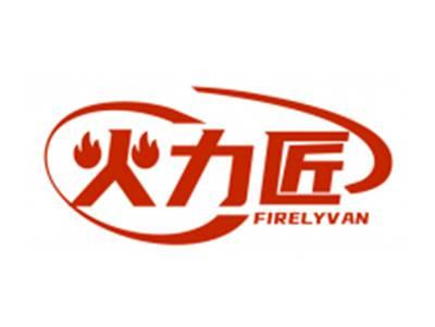 火力匠FIRELYVAN