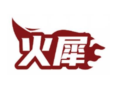 火犀