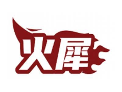 火犀