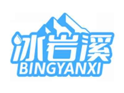 冰岩溪BINGYANXI